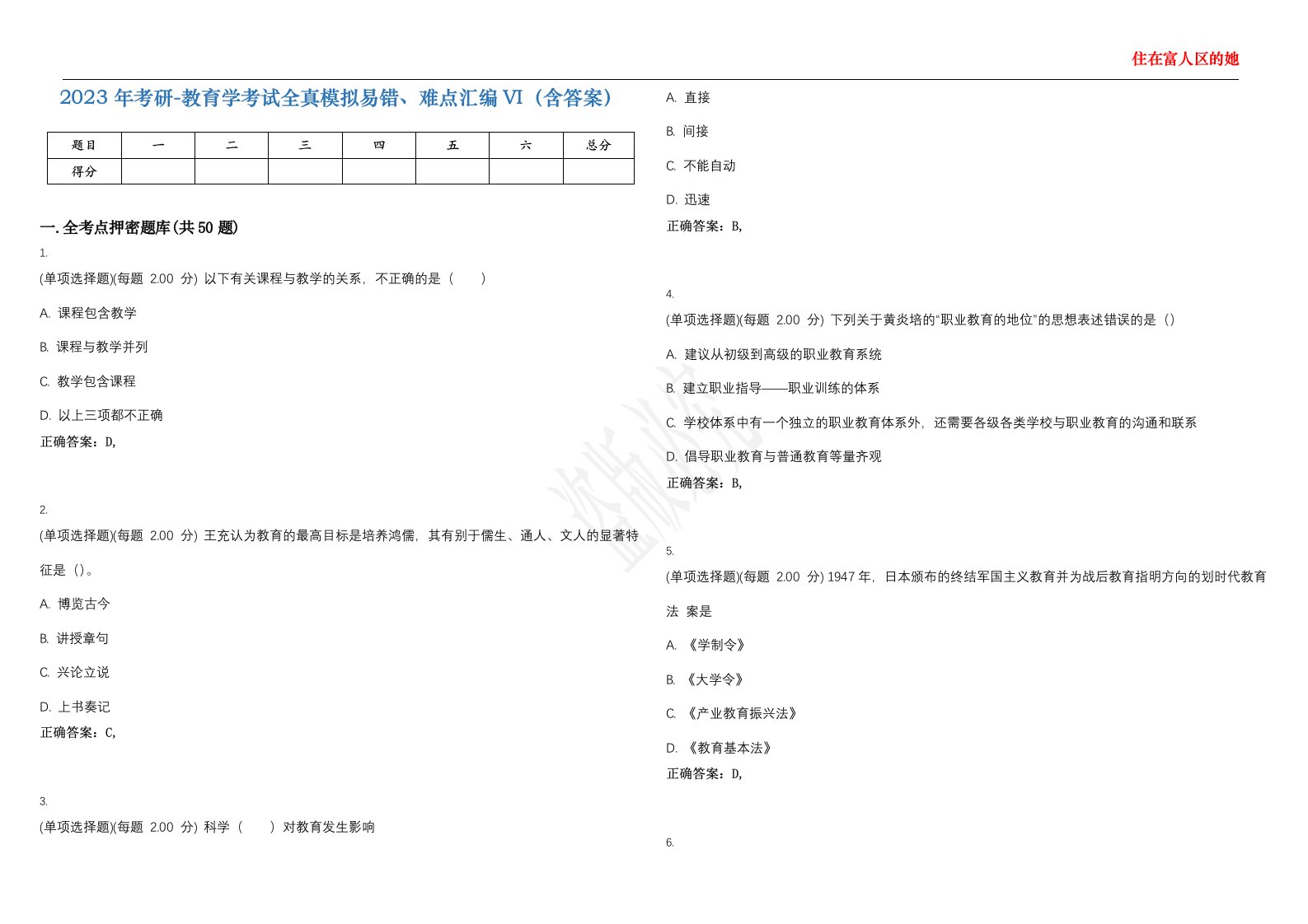 2023年考研-教育学考试全真模拟易错、难点汇编VI（含答案）精选集57