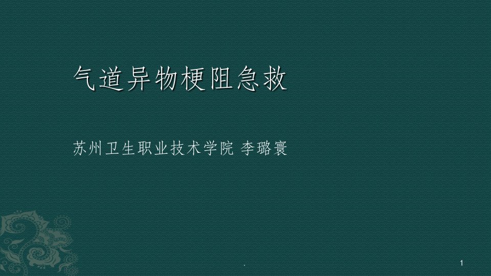 气道异物梗阻的急救处理ppt课件