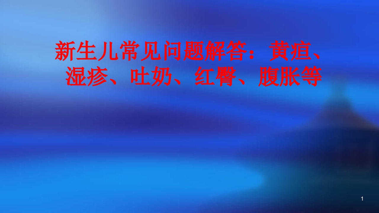 新生儿常见症状ppt课件