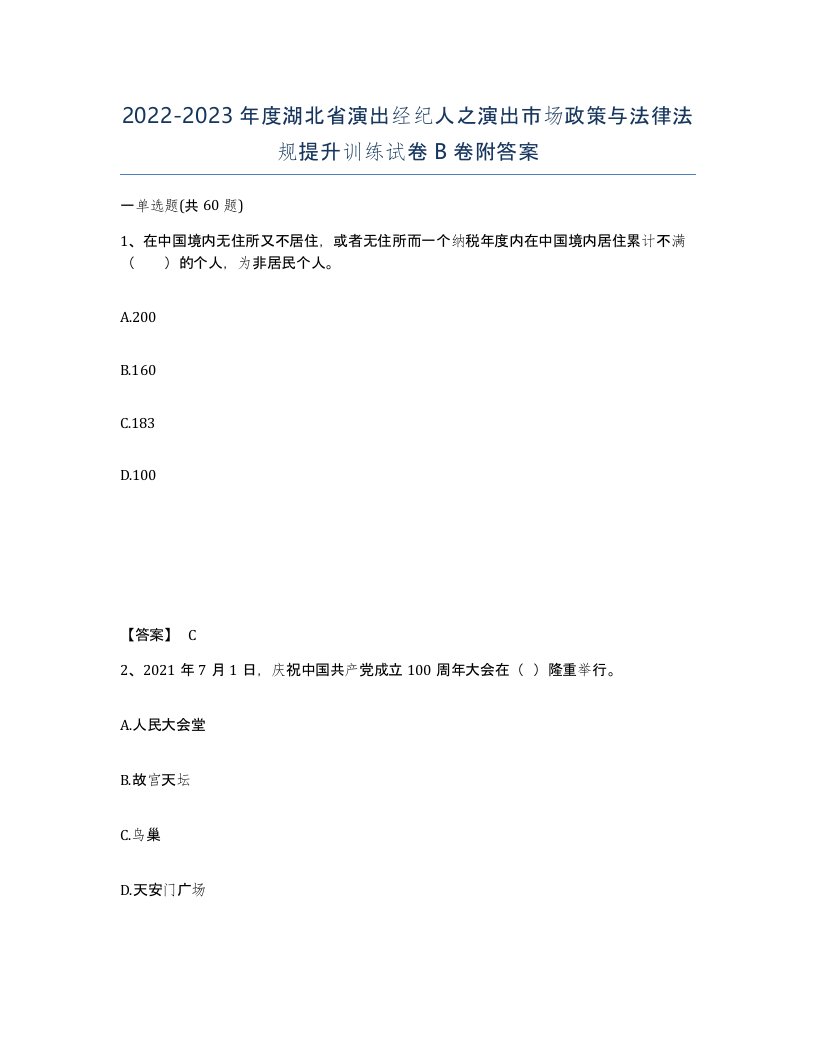 2022-2023年度湖北省演出经纪人之演出市场政策与法律法规提升训练试卷B卷附答案