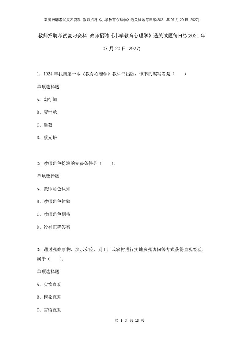 教师招聘考试复习资料-教师招聘小学教育心理学通关试题每日练2021年07月20日-2927