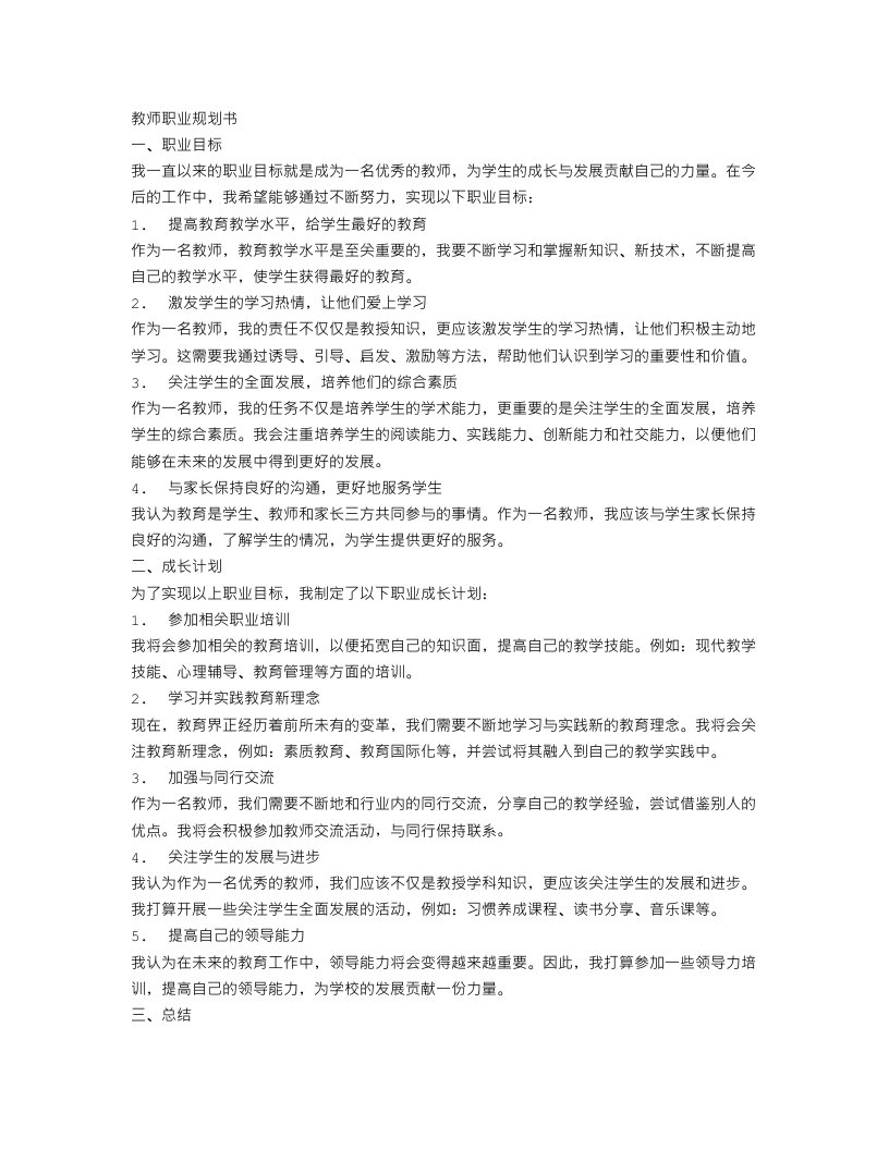 教师职业规划书范文