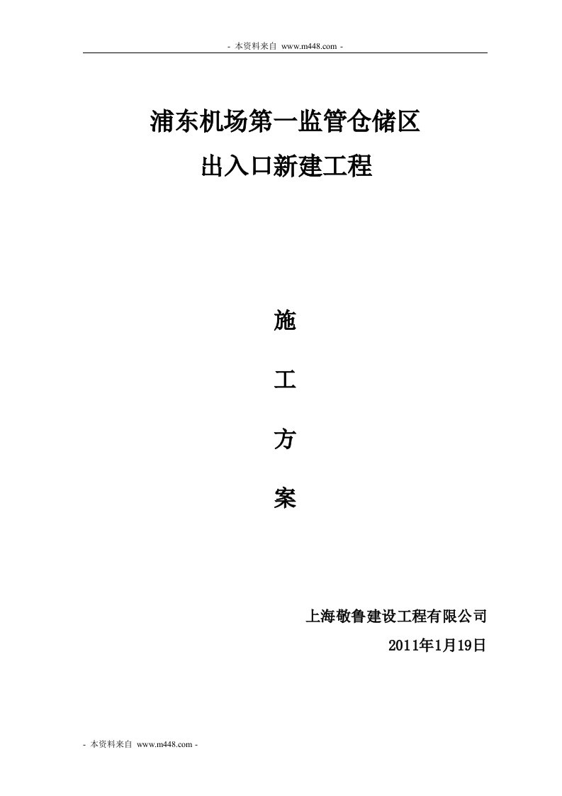 《2011年浦东机场监管仓储区出入口工程施工组织设计》(79页)-物料管理