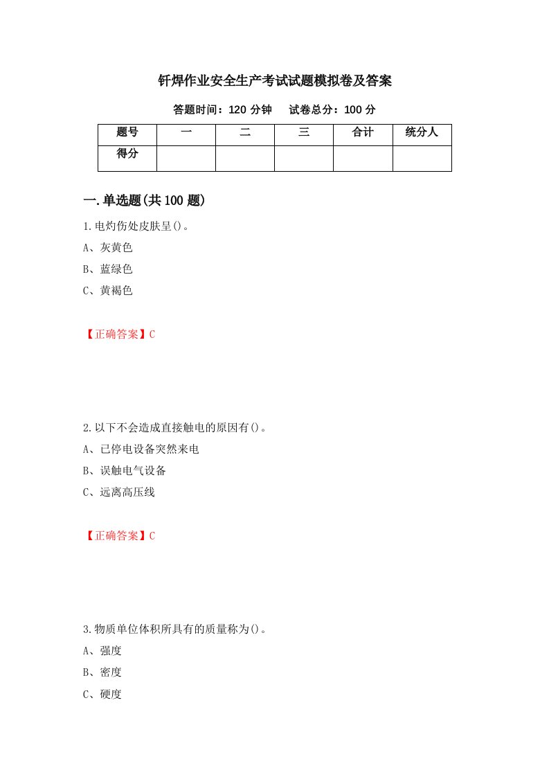 钎焊作业安全生产考试试题模拟卷及答案31