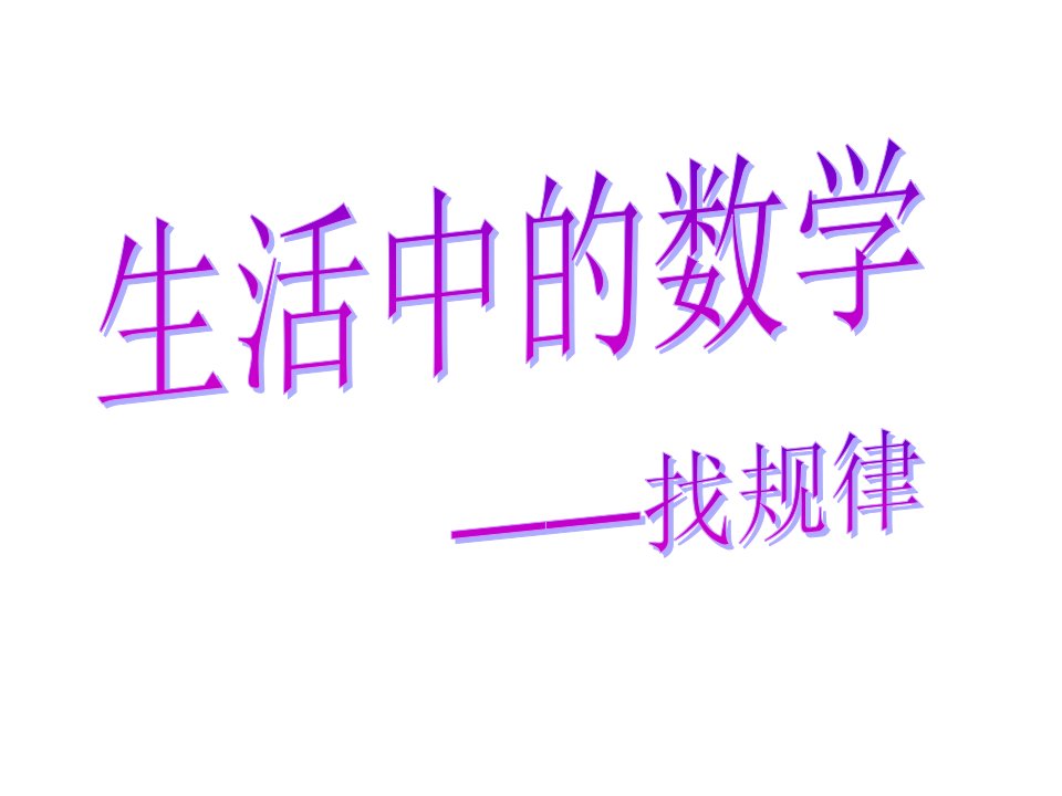 (找规律)生活中的数学省公开课获奖课件市赛课比赛一等奖课件