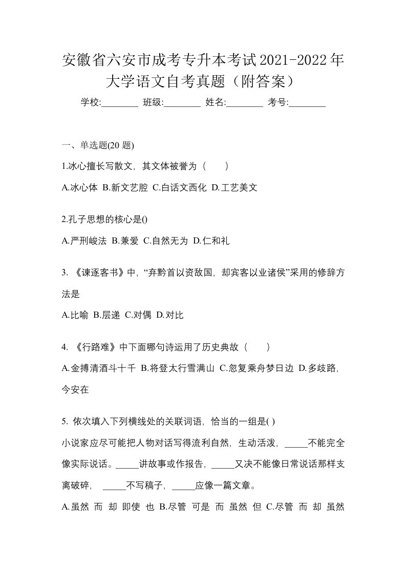 安徽省六安市成考专升本考试2021-2022年大学语文自考真题附答案