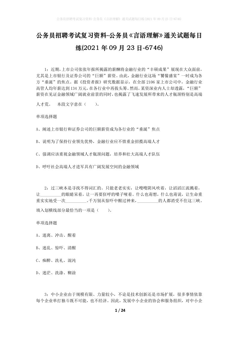 公务员招聘考试复习资料-公务员言语理解通关试题每日练2021年09月23日-6746