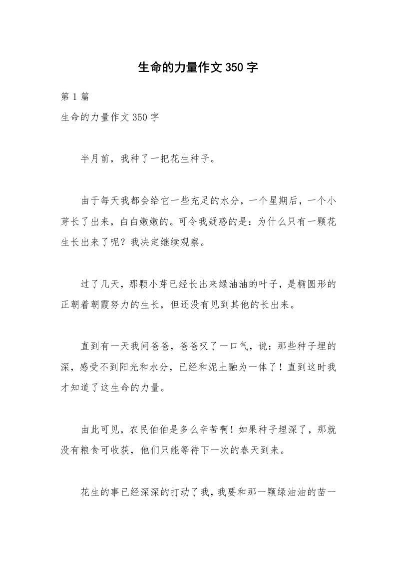 生命的力量作文350字