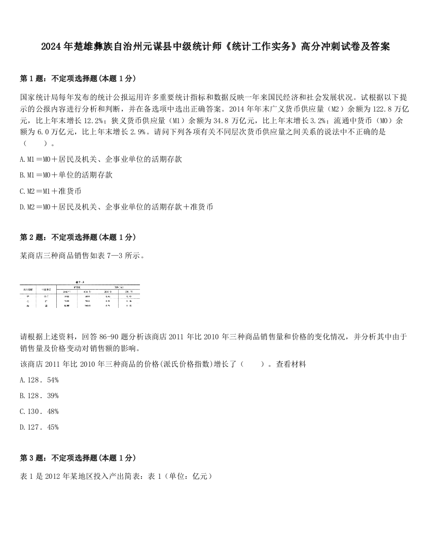 2024年楚雄彝族自治州元谋县中级统计师《统计工作实务》高分冲刺试卷及答案