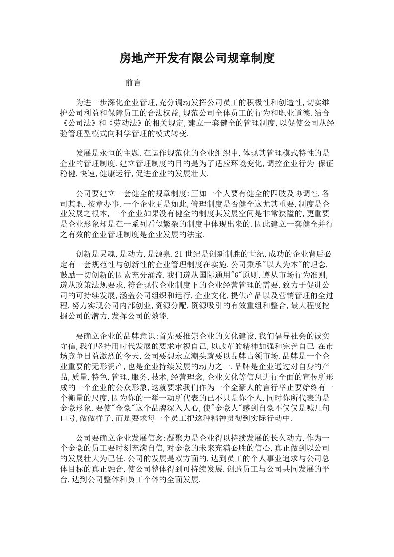 房地产开发有限公司规章制度