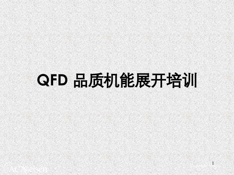 QFD品质机能展开培训5640512