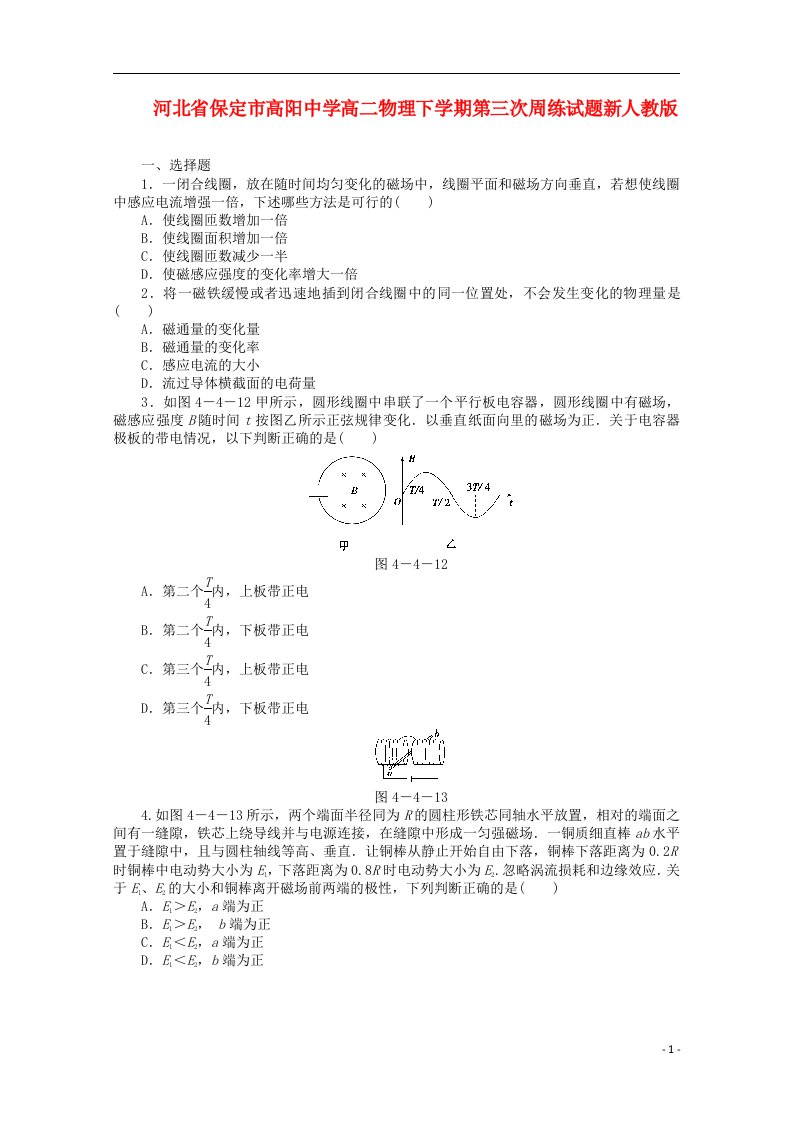 河北省保定市高阳中学高二物理下学期第三次周练试题新人教版