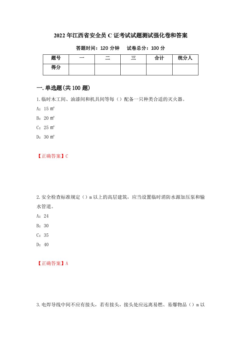 2022年江西省安全员C证考试试题测试强化卷和答案6