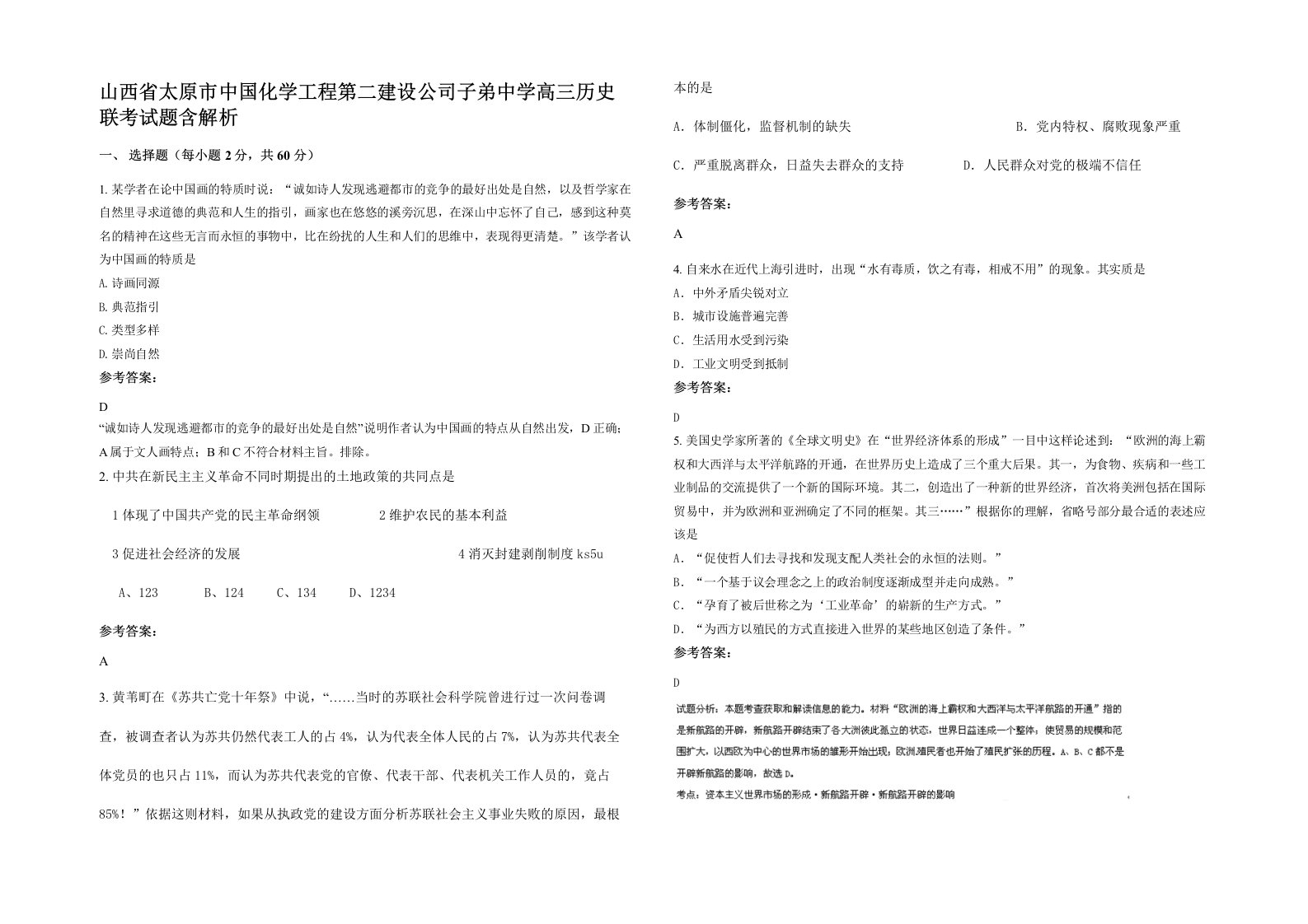 山西省太原市中国化学工程第二建设公司子弟中学高三历史联考试题含解析