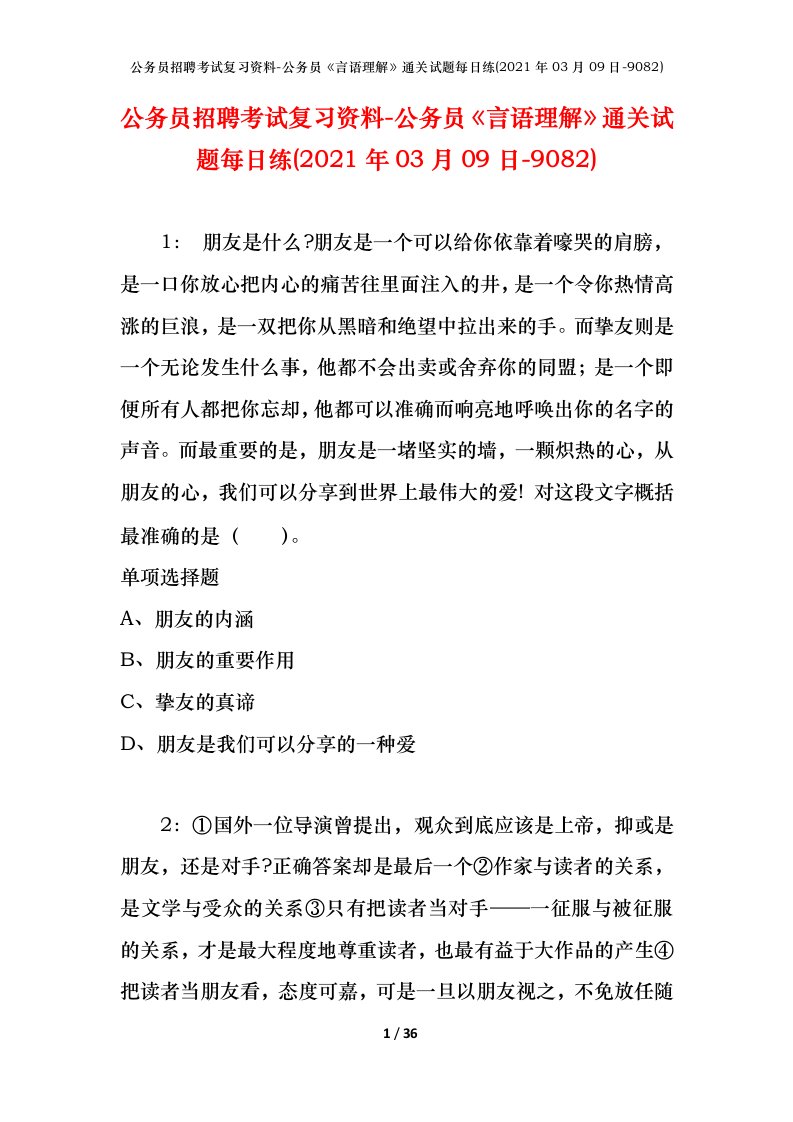 公务员招聘考试复习资料-公务员言语理解通关试题每日练2021年03月09日-9082