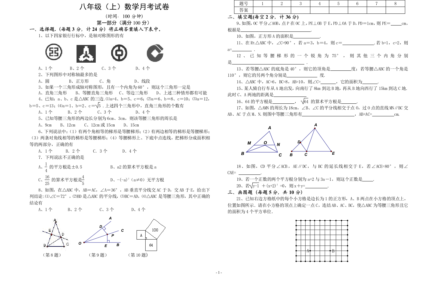 【小学中学教育精选】苏科版八年级上数学月考试卷