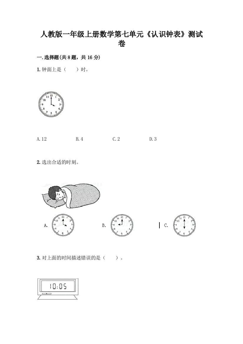 人教版一年级上册数学第七单元《认识钟表》测试卷(A卷)