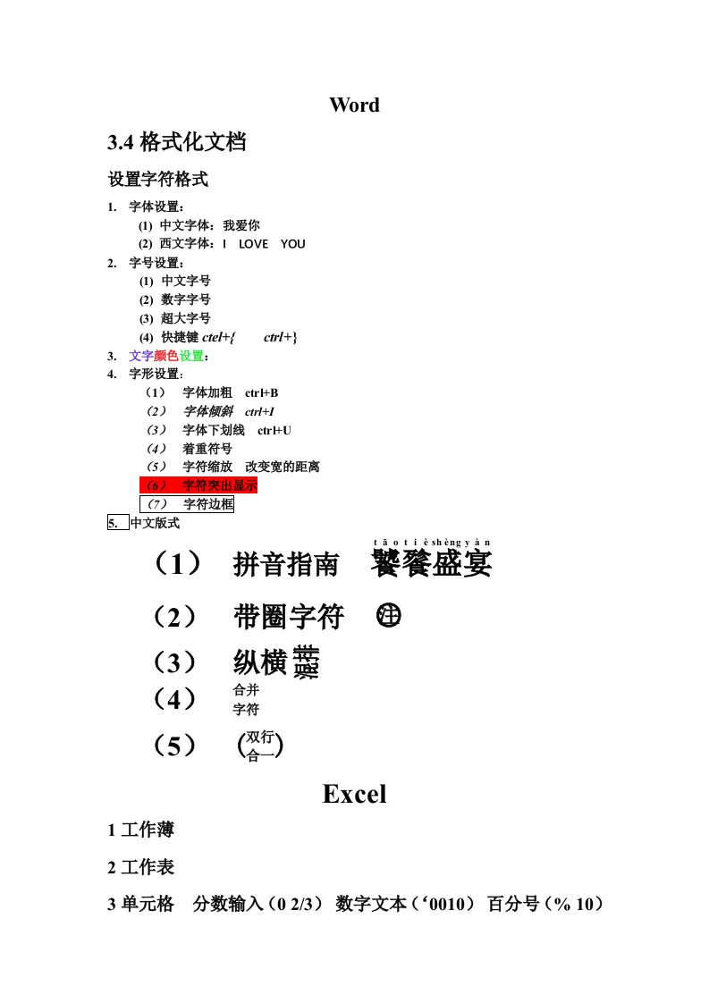 Word设置excel常用函数