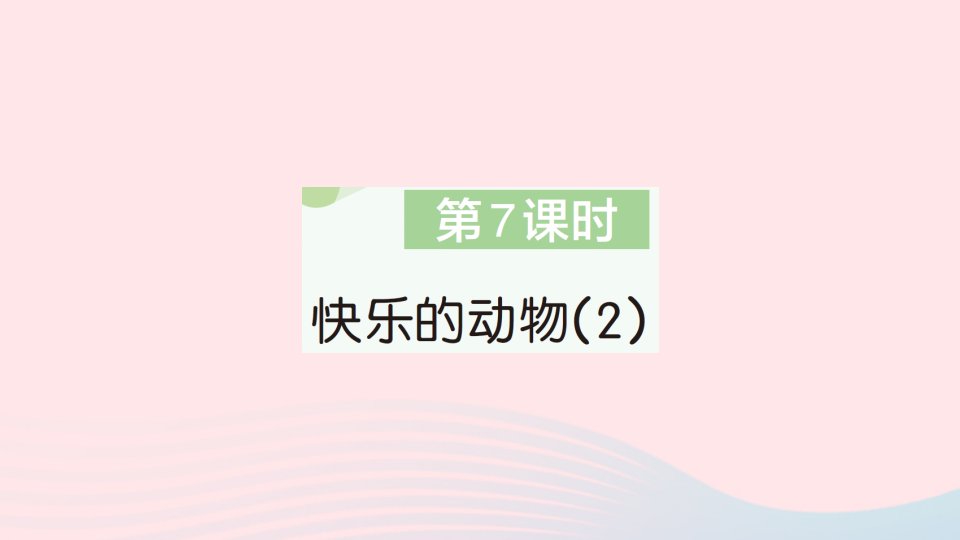 2023二年级数学上册七分一分与除法第7课时快乐的动物2作业课件北师大版