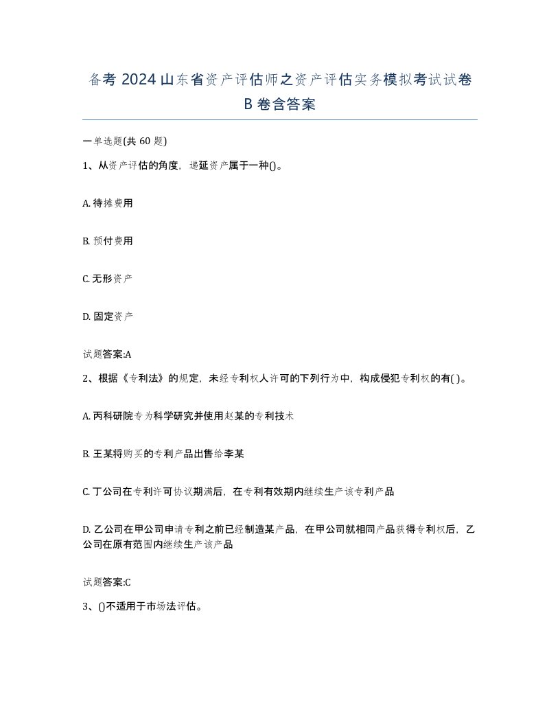 备考2024山东省资产评估师之资产评估实务模拟考试试卷B卷含答案