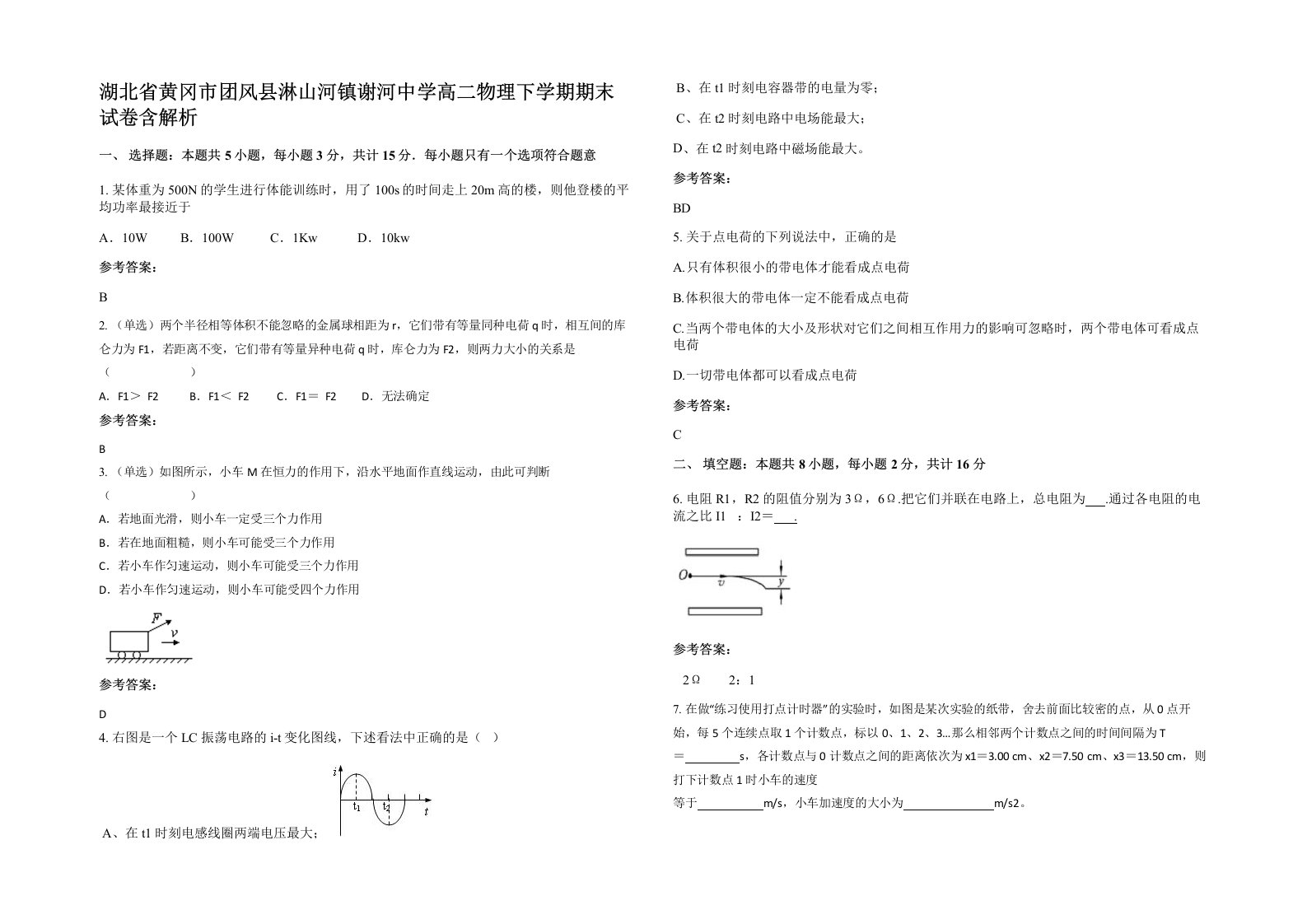 湖北省黄冈市团风县淋山河镇谢河中学高二物理下学期期末试卷含解析