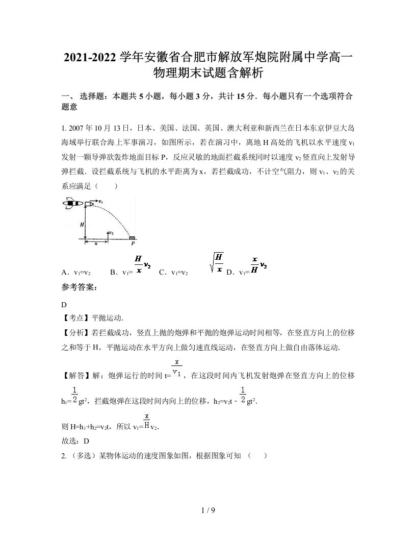 2021-2022学年安徽省合肥市解放军炮院附属中学高一物理期末试题含解析