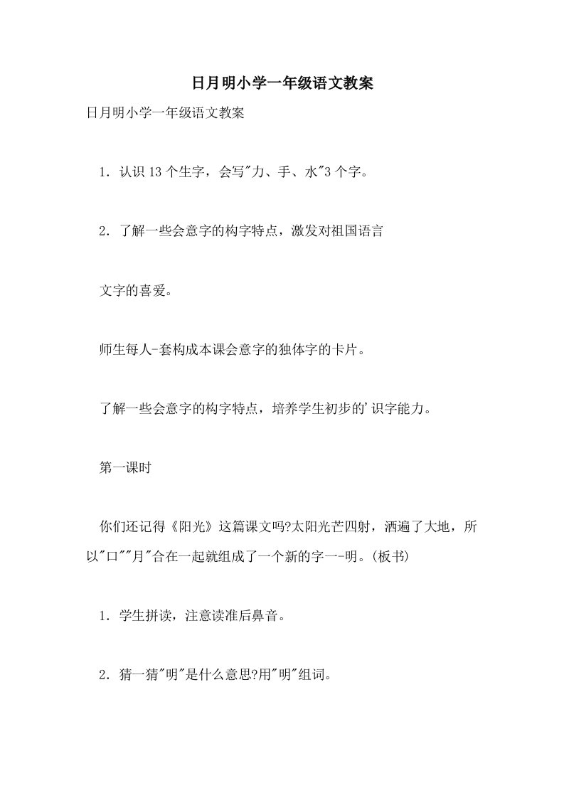 2021日月明小学一年级语文教案