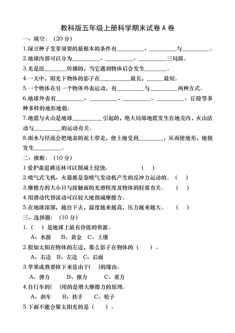 教科版小学五年级上册科学期末试题附复习资料有三套