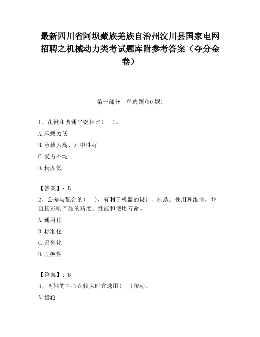 最新四川省阿坝藏族羌族自治州汶川县国家电网招聘之机械动力类考试题库附参考答案（夺分金卷）