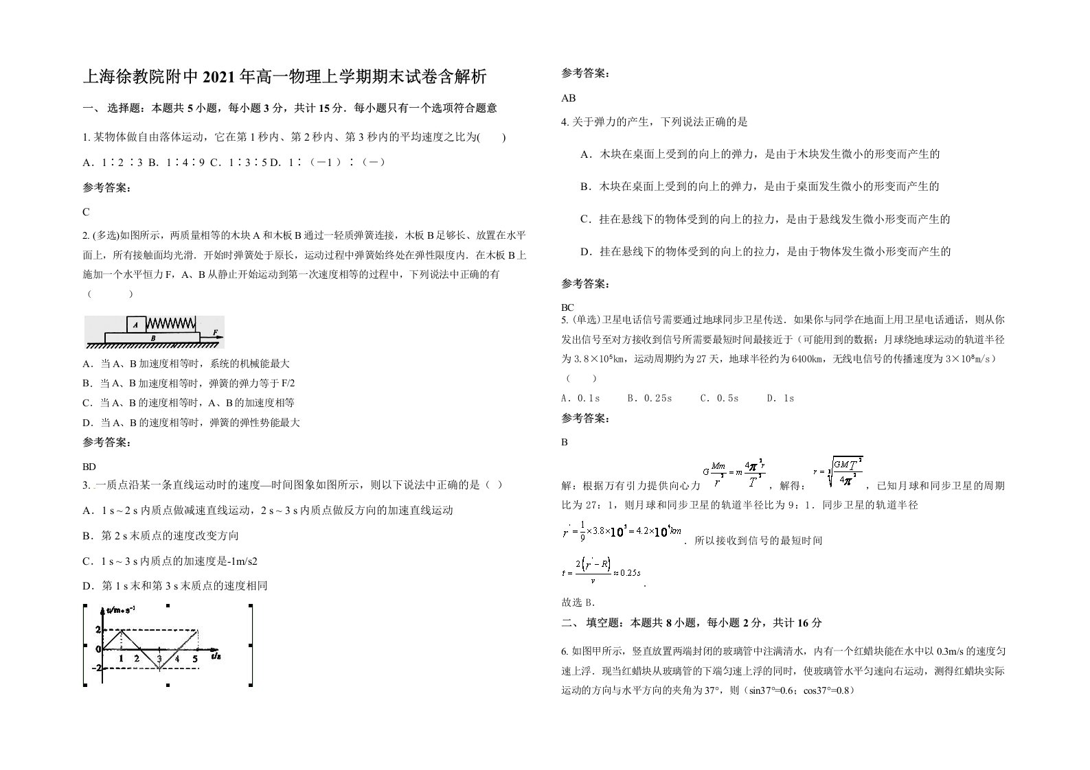 上海徐教院附中2021年高一物理上学期期末试卷含解析