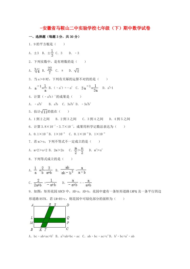 安徽省马鞍山二中实验学校-七年级数学下学期期中试卷（含解析）苏科版