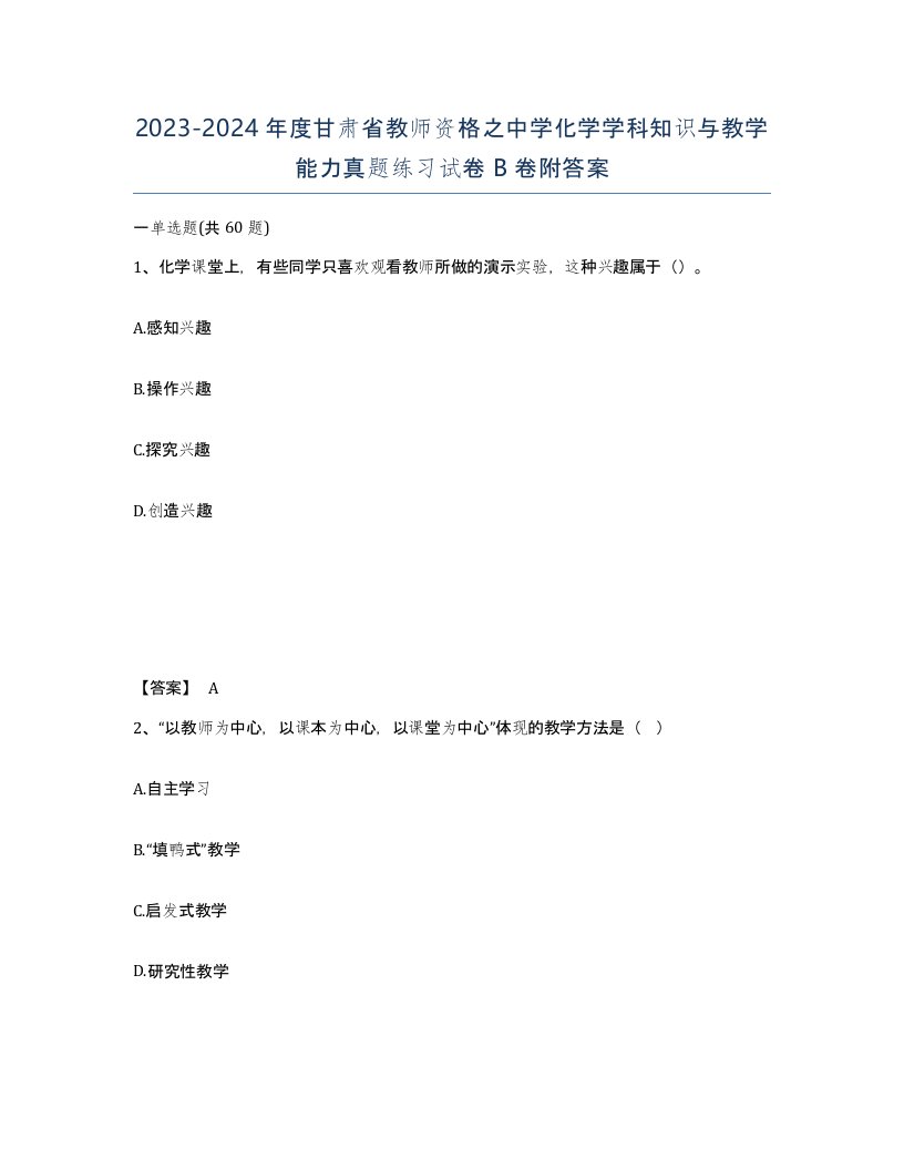 2023-2024年度甘肃省教师资格之中学化学学科知识与教学能力真题练习试卷B卷附答案