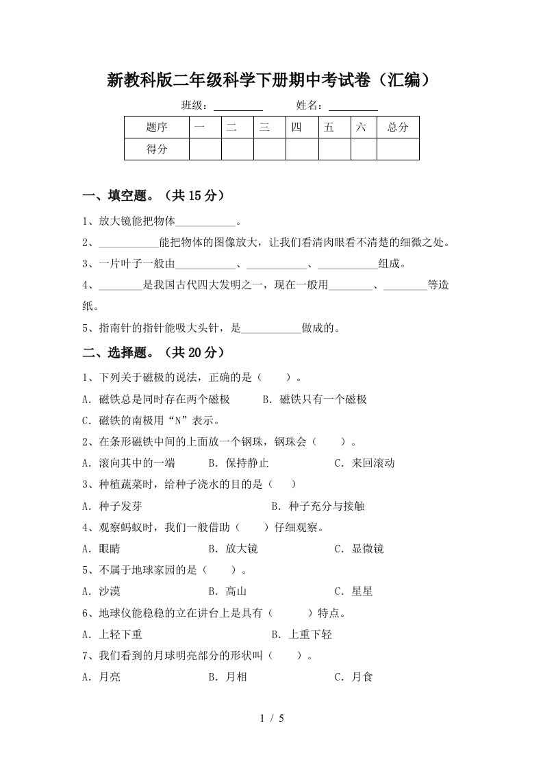 新教科版二年级科学下册期中考试卷汇编