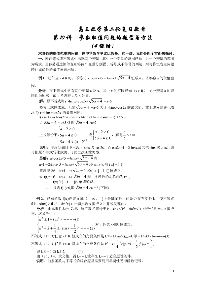 第10讲参数取值问题的题型与方法（4课时）