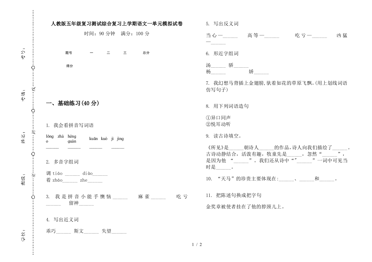 人教版五年级复习测试综合复习上学期语文一单元模拟试卷