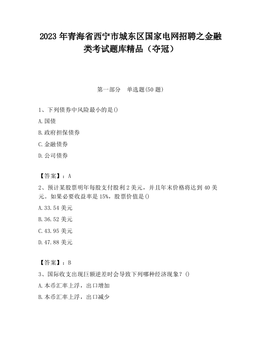 2023年青海省西宁市城东区国家电网招聘之金融类考试题库精品（夺冠）