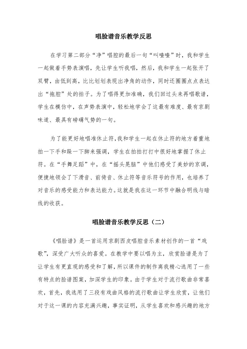 唱脸谱音乐教学反思