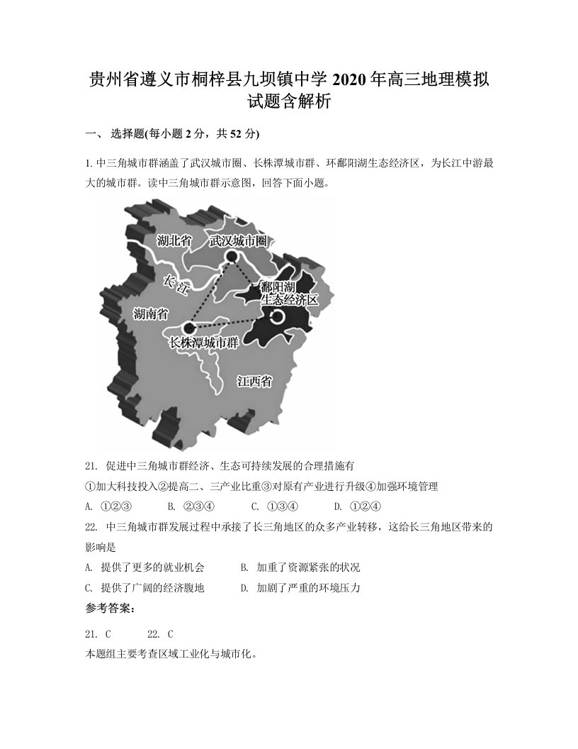 贵州省遵义市桐梓县九坝镇中学2020年高三地理模拟试题含解析