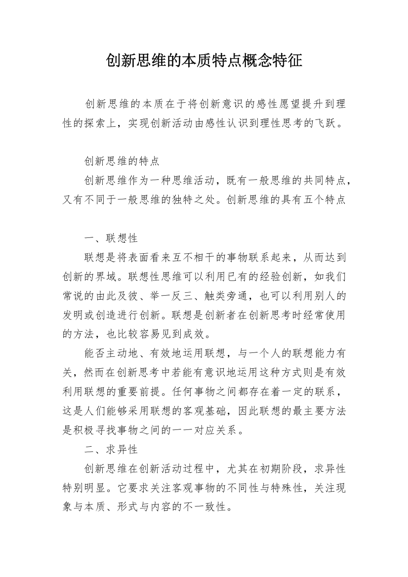 创新思维的本质特点概念特征