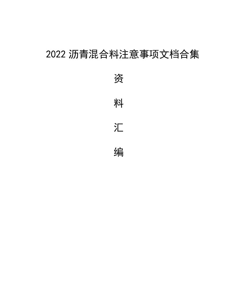 2022沥青混合料注意事项文档合集