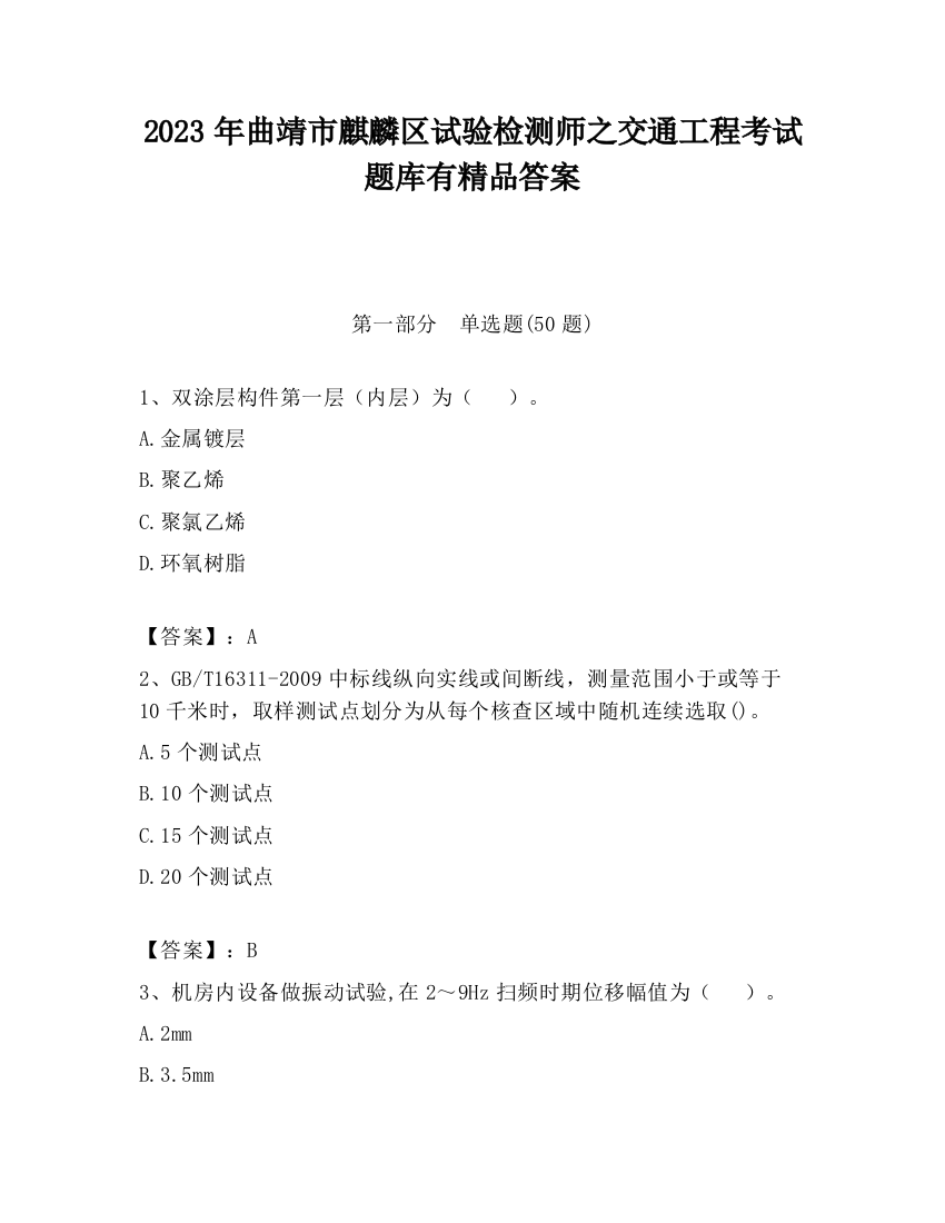 2023年曲靖市麒麟区试验检测师之交通工程考试题库有精品答案