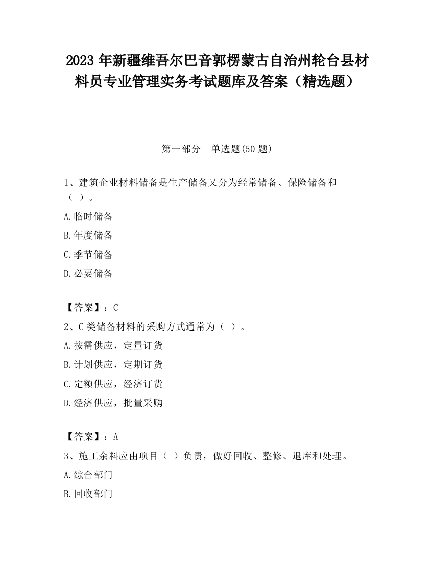 2023年新疆维吾尔巴音郭楞蒙古自治州轮台县材料员专业管理实务考试题库及答案（精选题）