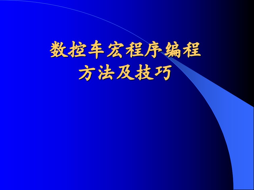 数控车宏程序编程方法及技巧培训课件(PPT