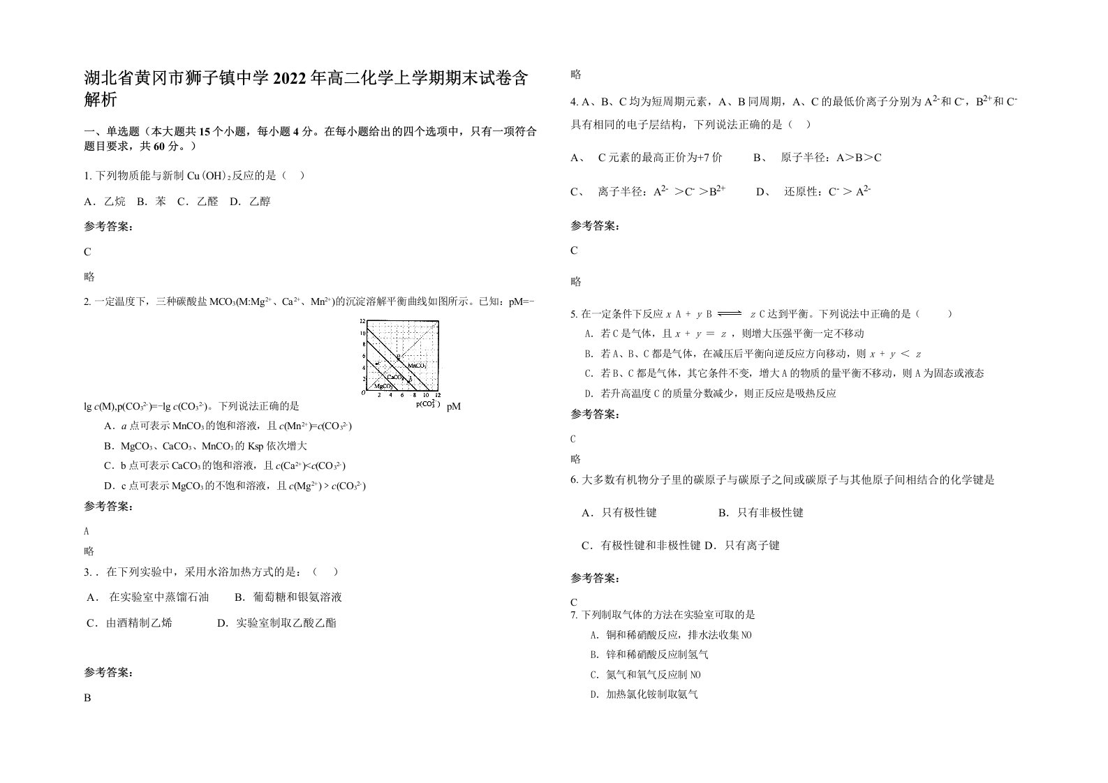 湖北省黄冈市狮子镇中学2022年高二化学上学期期末试卷含解析