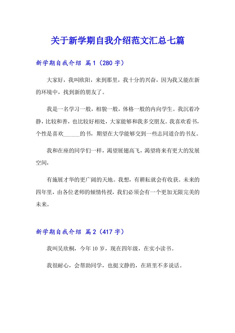 关于新学期自我介绍范文汇总七篇