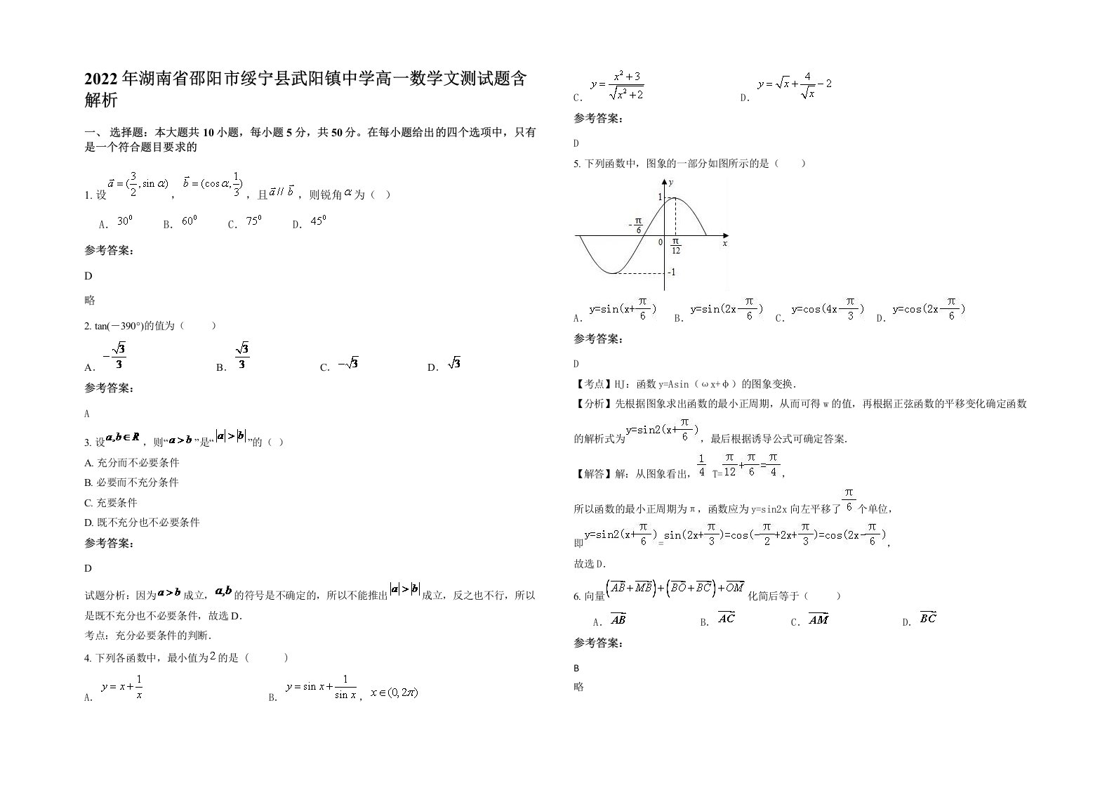 2022年湖南省邵阳市绥宁县武阳镇中学高一数学文测试题含解析