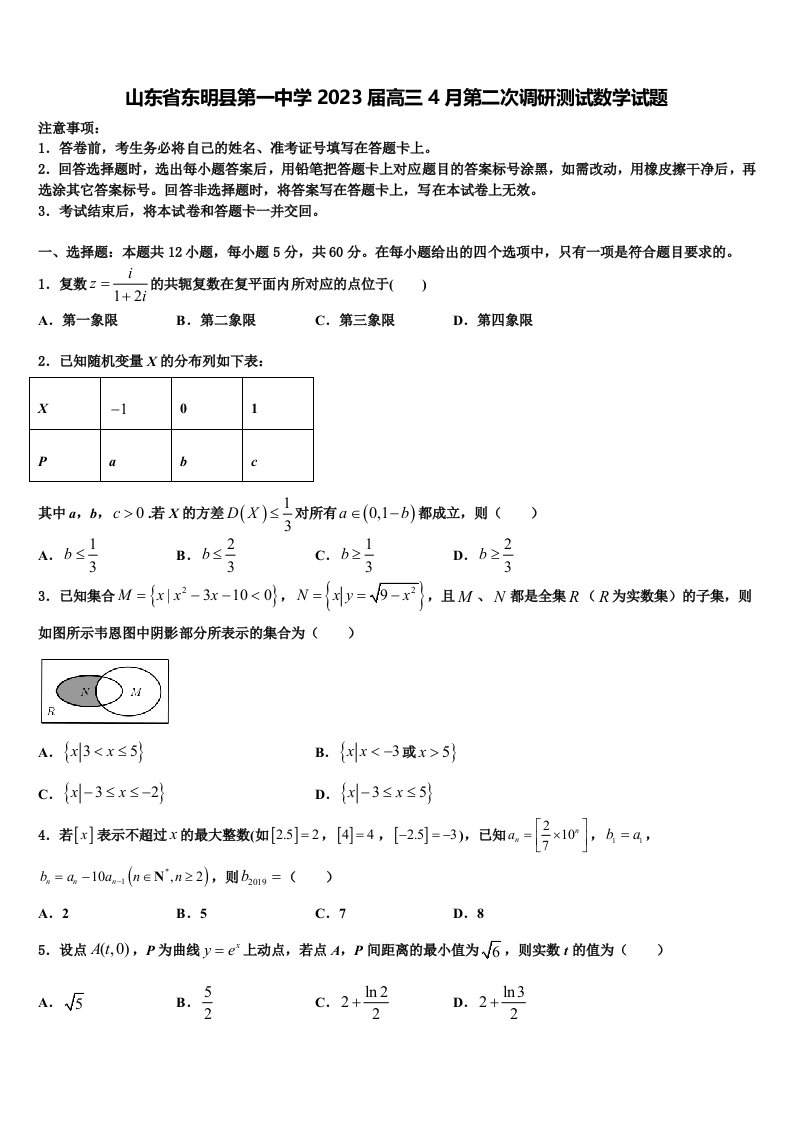 山东省东明县第一中学2023届高三4月第二次调研测试数学试题