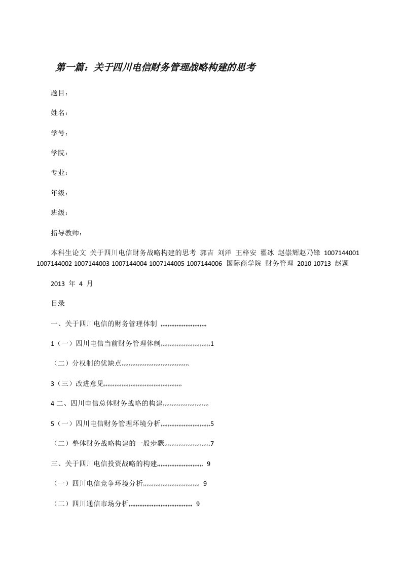 关于四川电信财务管理战略构建的思考[修改版]