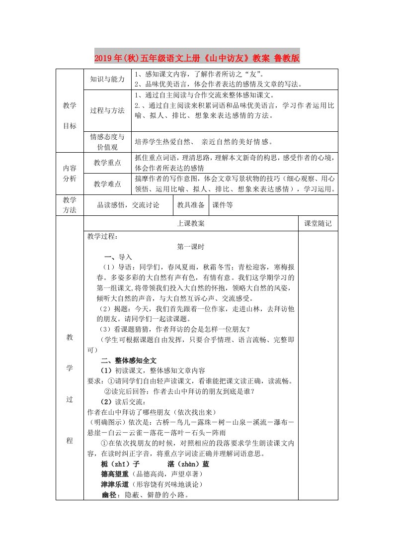 2019年(秋)五年级语文上册《山中访友》教案