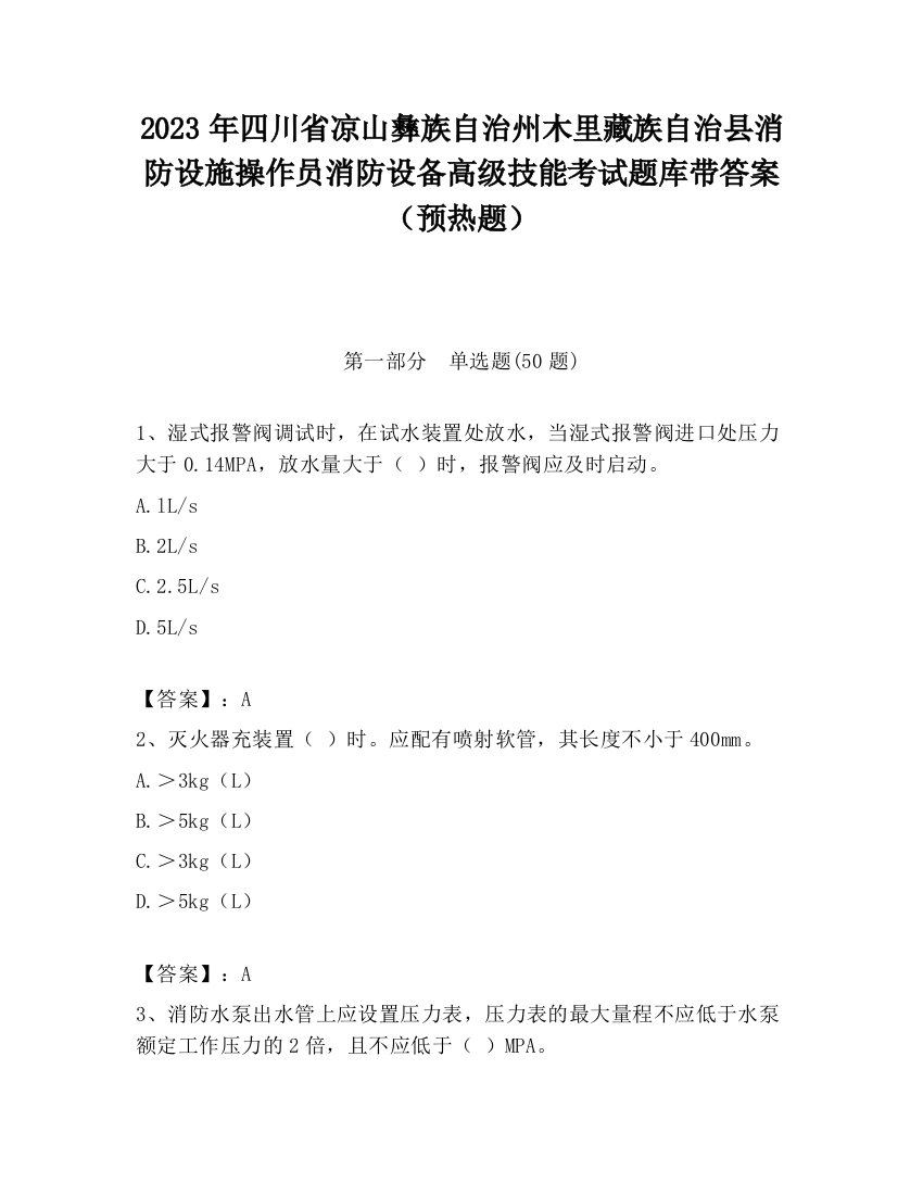 2023年四川省凉山彝族自治州木里藏族自治县消防设施操作员消防设备高级技能考试题库带答案（预热题）